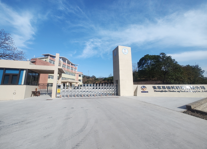 張家界鑄鴻科技有限公司